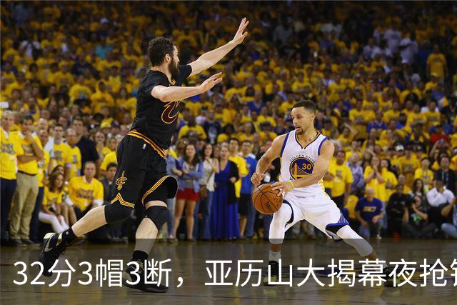 32分3帽3断，亚历山大揭幕夜抢镜文班13投1中
