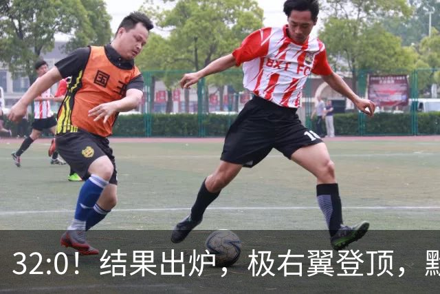 32:0！结果出炉，极右翼登顶，默茨惨败，中德关系要变天？