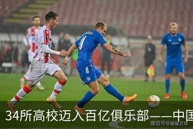34所高校迈入百亿俱乐部——中国大学已经分裂成两个世界