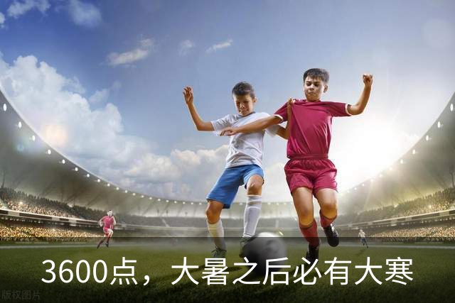 3600点，大暑之后必有大寒