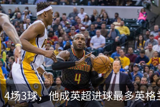4场3球，他成英超进球最多英格兰前锋，图赫尔周五定名单