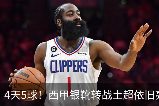 4天5球！西甲银靴转战土超依旧亮眼发挥，从战火中走出的小国锋霸