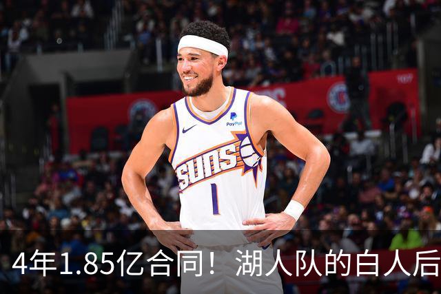 4年1.85亿合同！湖人队的白人后卫，若是交易，会很困难？