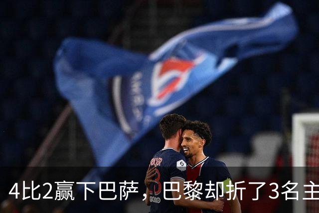4比2赢下巴萨，巴黎却折了3名主力