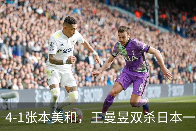4-1张本美和，王曼昱双杀日本一姐，女单决赛遭遇削球手佐藤瞳！大满贯11日赛程出炉