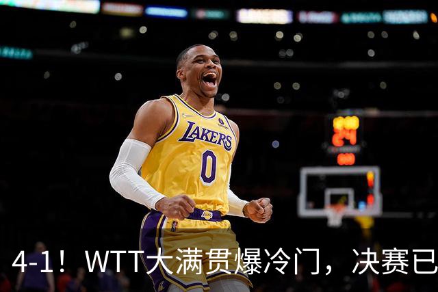 4-1！WTT大满贯爆冷门，决赛已定，世界冠军淘汰，王曼昱肩负重任