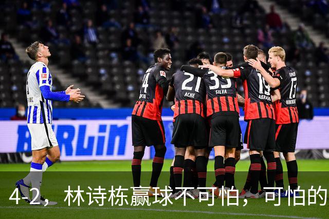 4-2，林诗栋赢球不可怕，可怕的赛后松岛辉空这番话，彻底破防
