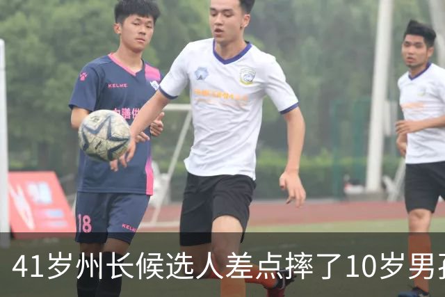 41岁州长候选人差点摔了10岁男孩，网友：彻底完蛋