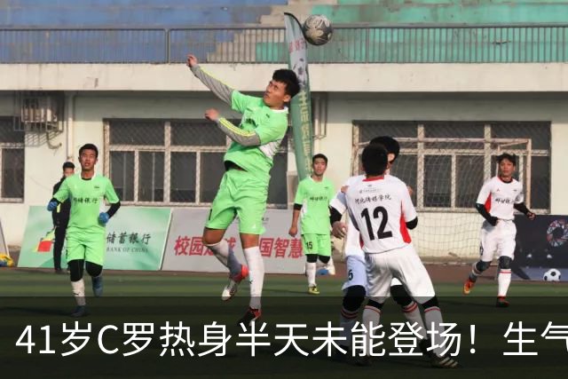 41岁C罗热身半天未能登场！生气直接离场 主帅：赛前答应让他出场