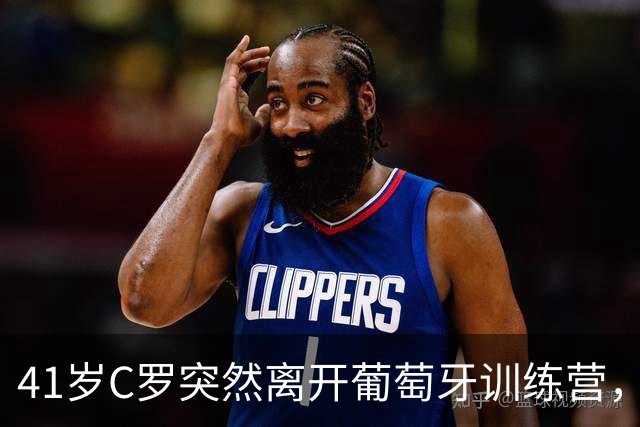 41岁C罗突然离开葡萄牙训练营，主帅刚说他不首发