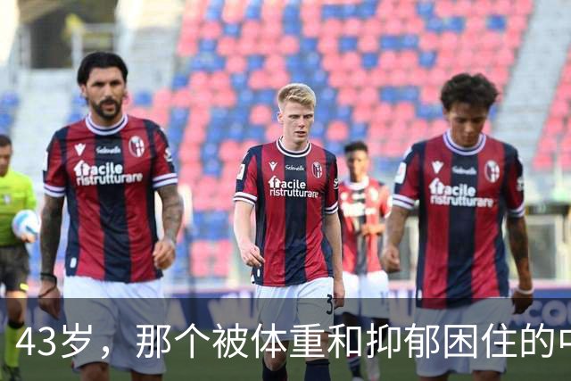 43岁，那个被体重和抑郁困住的中锋走了