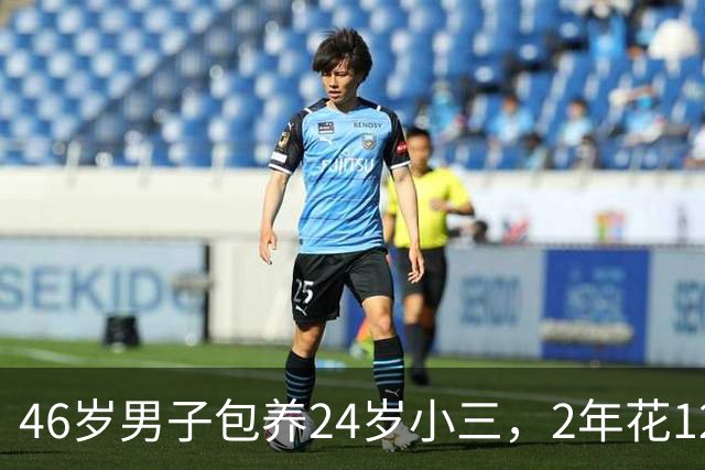 46岁男子包养24岁小三，2年花12万感觉亏大了，让妻子起诉追回了钱财