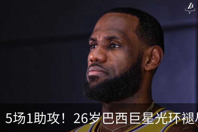 5场1助攻！26岁巴西巨星光环褪尽，穆里尼奥今夏留下他是重大失策