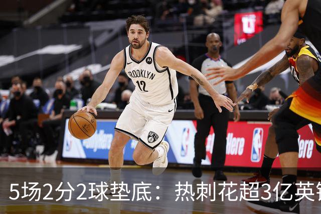 5场2分2球垫底：热刺花超3亿英镑后，问题出在哪