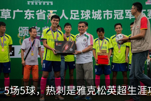 5场5球，热刺是雅克松英超生涯攻破球门次数最多的对手