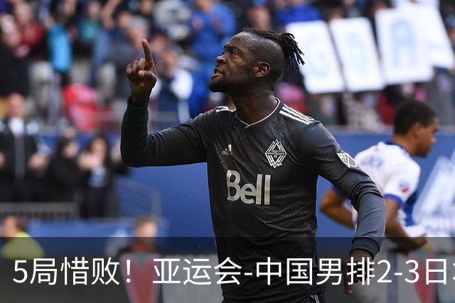 5局惜败！亚运会-中国男排2-3日本 将与巴基斯坦争铜牌