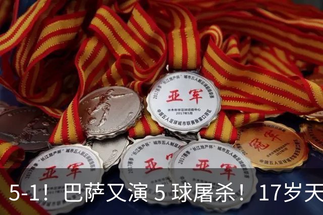 5-1！巴萨又演 5 球屠杀！17岁天才独造3球，开季5场狂轰22球太疯狂