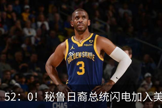 52：0！秘鲁日裔总统闪电加入美同盟，参议院要求给个解释