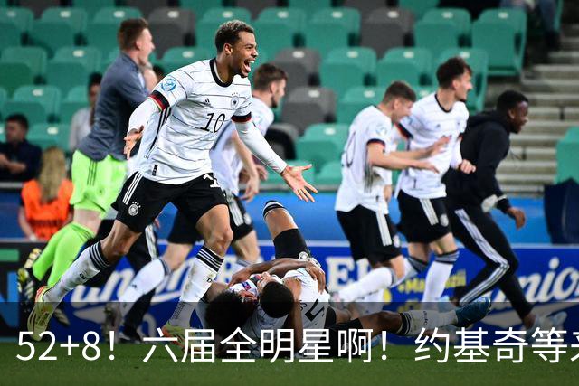 52+8！六届全明星啊！约基奇等来最强替补帮手