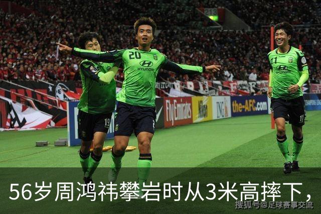 56岁周鸿祎攀岩时从3米高摔下，左膝发生粉碎性骨折