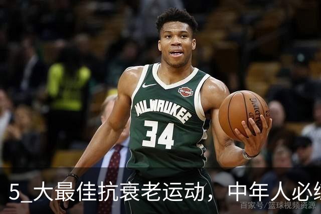 5 大最佳抗衰老运动，中年人必练