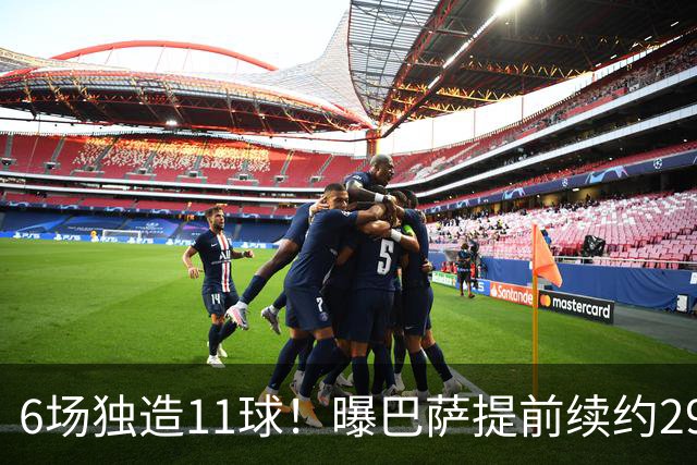 6场独造11球！曝巴萨提前续约29岁队长 盼其终老诺坎普