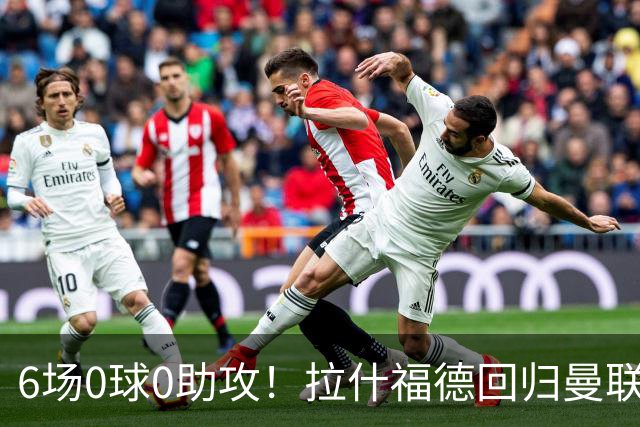 6场0球0助攻！拉什福德回归曼联5战1胜 弗格森客场观战面色凝重