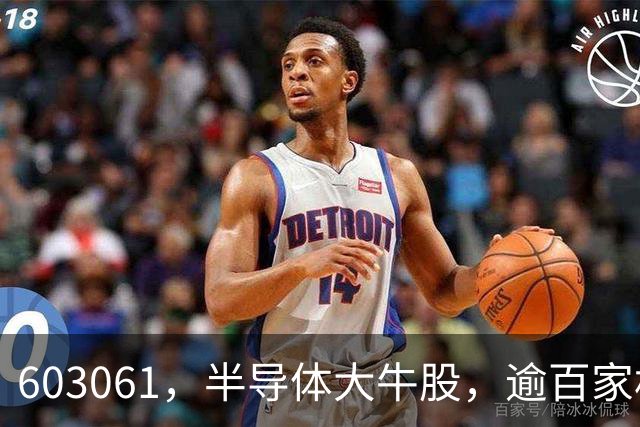 603061，半导体大牛股，逾百家机构调研！多只千亿市值科技股被盯上