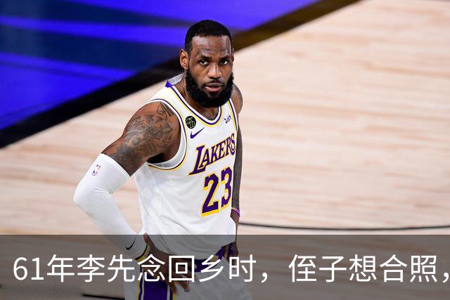 61年李先念回乡时，侄子想合照，他却说：别拿照片到处招摇撞骗