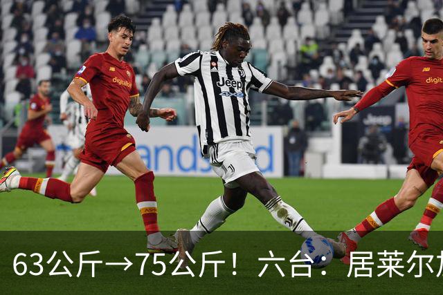 63公斤→75公斤！六台：居莱尔加盟皇马3年增肌24斤+体脂率下降2%