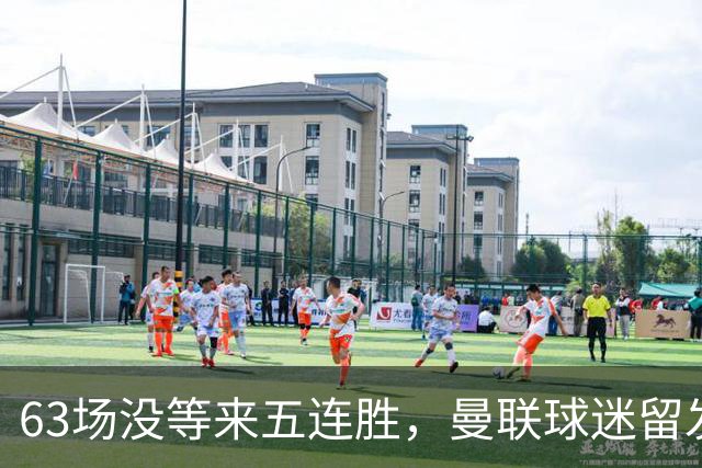 63场没等来五连胜，曼联球迷留发两年后收到主帅当面道歉