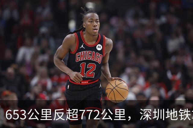 653公里反超772公里，深圳地铁拿下双第一