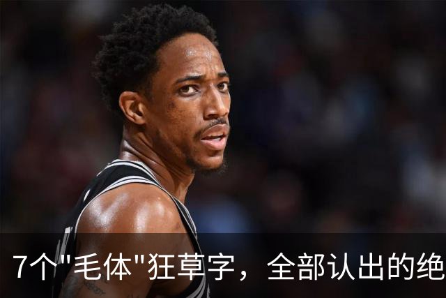 7个"毛体"狂草字，全部认出的绝非一般人，书法已登堂入室！这就是书法的高境界！