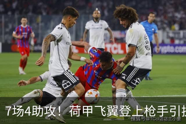 7场4助攻！荷甲飞翼登上枪手引援名单 利物浦有意截胡