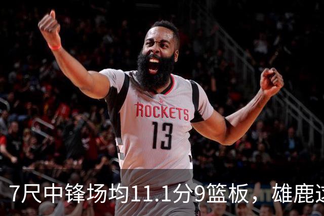 7尺中锋场均11.1分9篮板，雄鹿这笔交易赚在哪