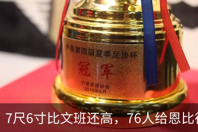 7尺6寸比文班还高，76人给恩比德找了个"最高保险"