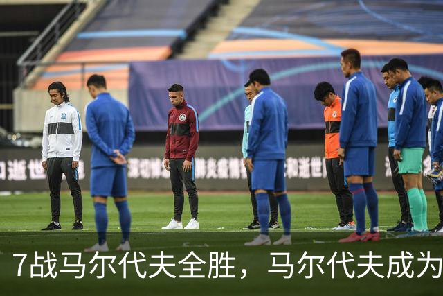 7战马尔代夫全胜，马尔代夫成为国足全胜对手中交锋最多的一支