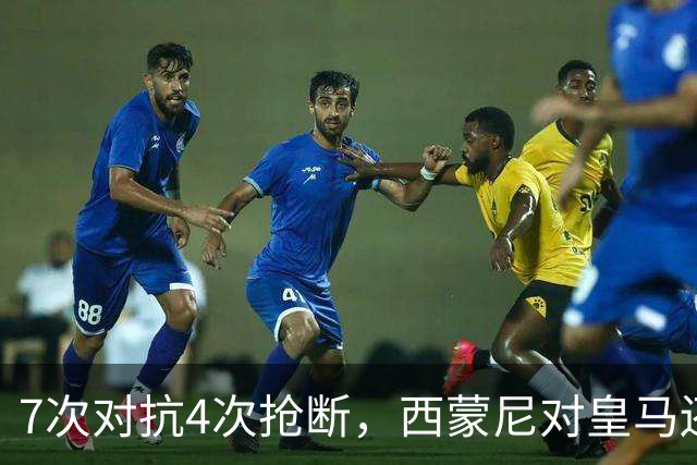 7次对抗4次抢断，西蒙尼对皇马还造点又助攻