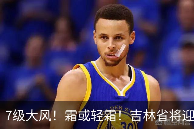 7级大风！霜或轻霜！吉林省将迎大范围降雨降温