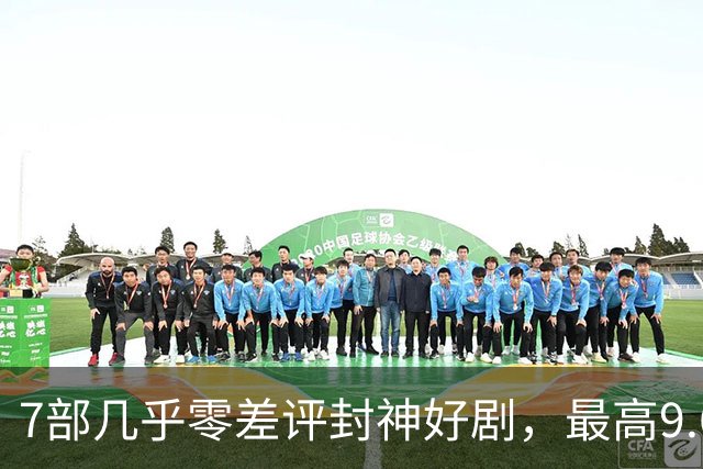 7部几乎零差评封神好剧，最高9.6分，看过的都说后劲太大