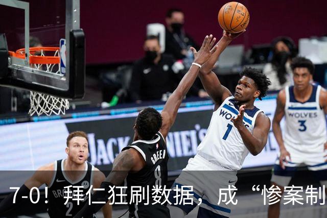 7-0！拜仁狂刷数据，成“惨案制造机”，凯恩破德甲“百球”纪录