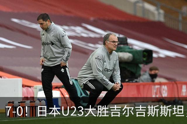 7-0！日本U23大胜吉尔吉斯斯坦，遭J联赛中场碾压，实力差异大