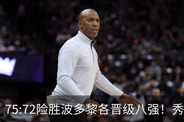 75:72险胜波多黎各晋级八强！秀域陪伴中国女篮征战柏林世界杯