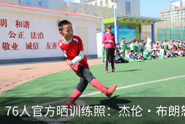 76人官方晒训练照：杰伦·布朗怒吼暴扣 詹姆斯面带微笑心情不错