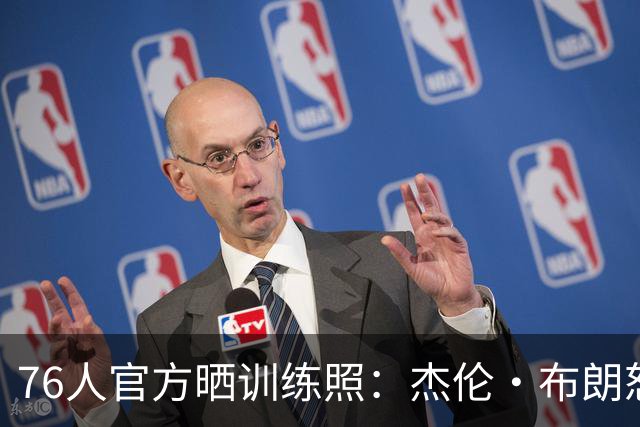 76人官方晒训练照：杰伦·布朗怒吼暴扣 詹姆斯面带微笑心情不错
