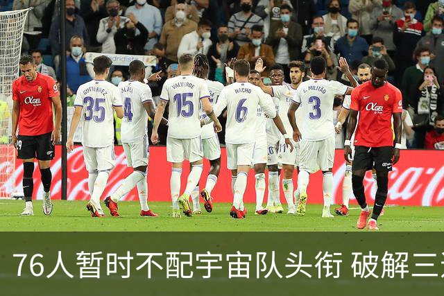 76人暂时不配宇宙队头衔 破解三道难题争冠才有戏？