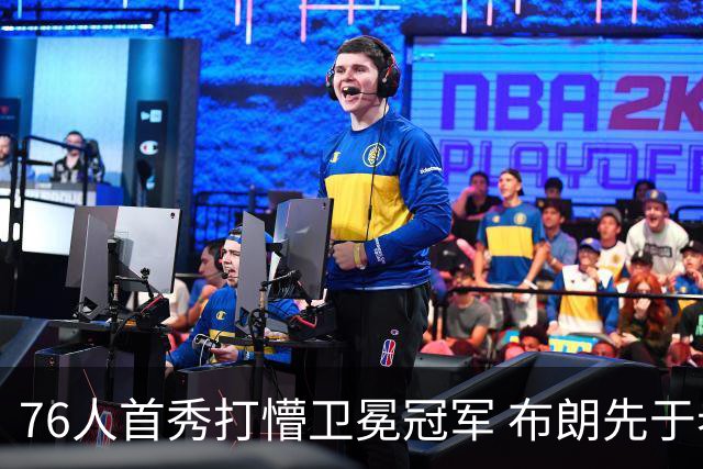 76人首秀打懵卫冕冠军 布朗先于老詹确立战术地位？