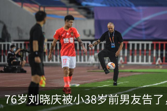 76岁刘晓庆被小38岁前男友告了，索赔504万。她的回应只有一句话：“我身上三百六十五块骨头，没有一块是软的，一分都不给。”