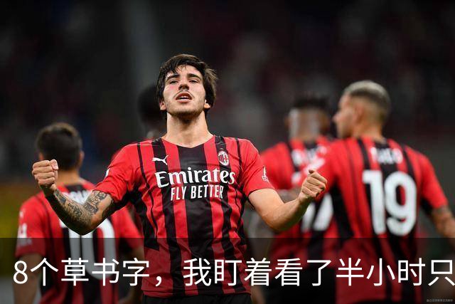 8个草书字，我盯着看了半小时只认出3个！全认出来的绝对是高手——草书里"长得像"和"写法一样"是一回事吗？