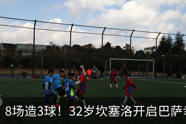 8场造3球！32岁坎塞洛开启巴萨幸福时光 坦然接受与年轻球员竞争
